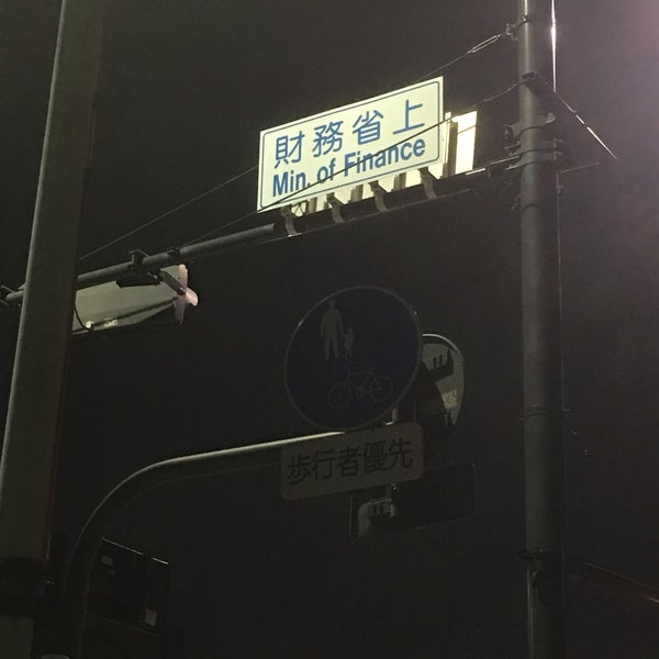 Photos At 財務省上交差点 Intersection In 千代田区