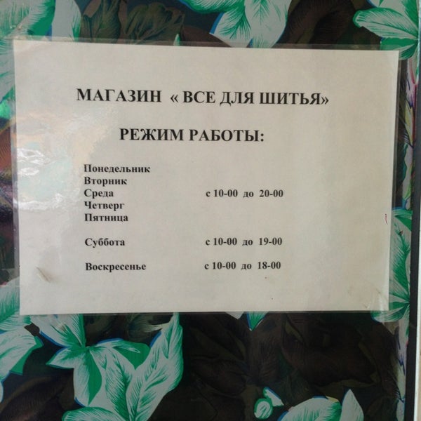 Магазин Ткани В Ясенево