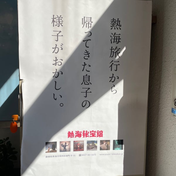 Foto Di 熱海秘宝館 熱海市 静岡県 Foto Di 熱海秘宝館 熱海市 静岡県