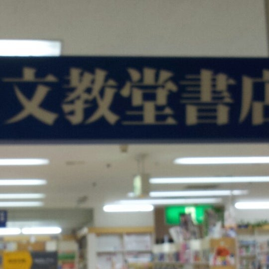 Photos At 文教堂書店 中央林間とうきゅう店 Now Closed 大和市 大和市 神奈川県