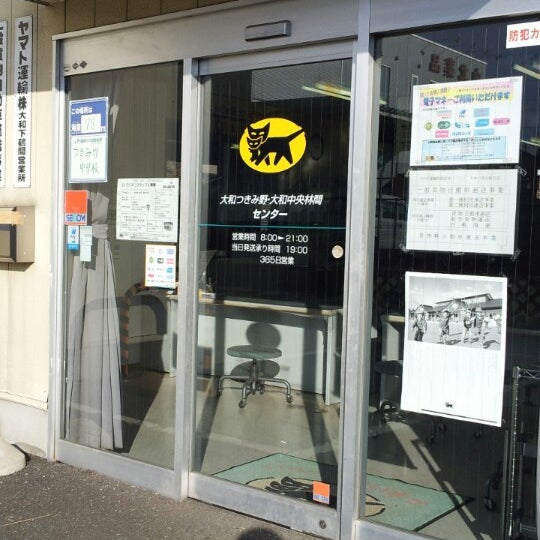 ヤマト運輸 大和つきみ野 中央林間 林間センター 大和市の運送業