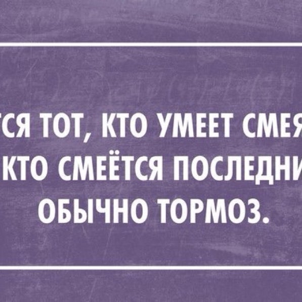 Смеется тот кто смеется последним. Смеётся тот кто смеётся последним цитаты. хорошо смеется тот кто смеется последним. пословица смеется тот кто смеется последним. последний смеется тот кто смеется последним.