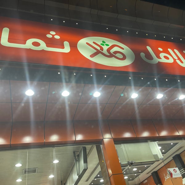 Photos At فلافل ثمار Falafel Restaurant In اليرموك