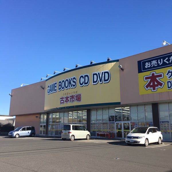古本市場 柏豊四季店 柏市、千葉県 古本市場 柏豊四季店 柏市、千葉県