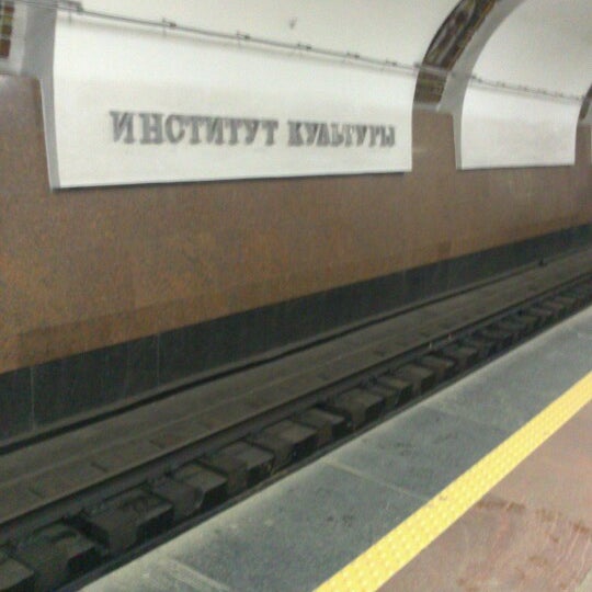 Институт культуры метро