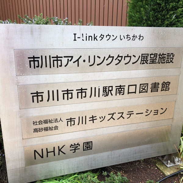 市川駅南口図書館 市川南1 10 1 市川駅南口図書館 市川南1 10 1