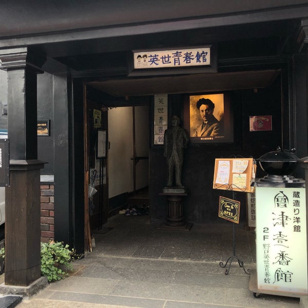 Photos At 野口英世青春館 会津若松市 福島県 Photos At 野口英世青春館 会津若松市 福島県