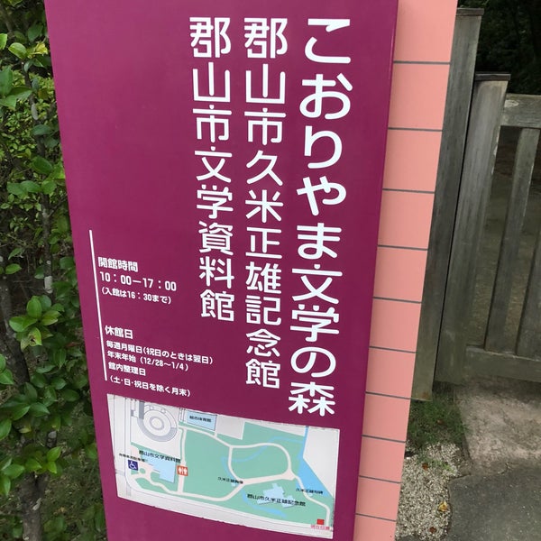 Fotos En こおりやま文学の森資料館 郡山市 福島県 Fotos En こおりやま文学の森資料館 郡山市 福島県
