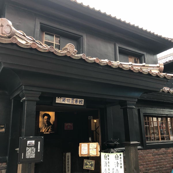 Photos At 野口英世青春館 会津若松市 福島県 Photos At 野口英世青春館 会津若松市 福島県