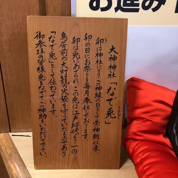 なでうさぎ 桜井市 奈良県