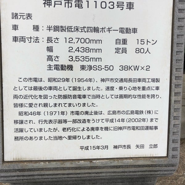 Photos At 広島から帰ってきた神戸市電 兵庫区 51 Visitors