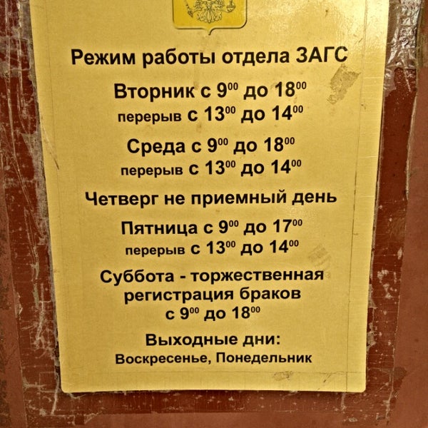 Загс район график работы