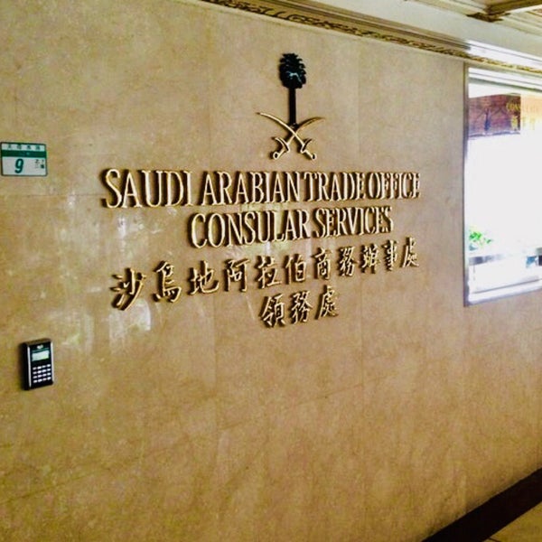 沙烏地阿拉伯商務辦事處Saudi Arabian Trade Office