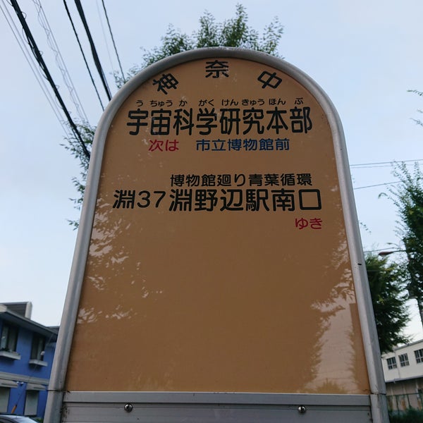 Photos At 宇宙科学研究本部バス停 Bus Stop In 相模原市
