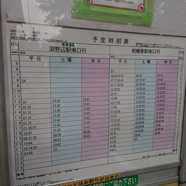 淵野辺公園バス停 相模原 相模原市 神奈川県