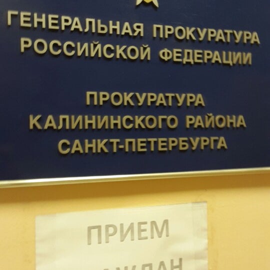 Прокуратура калининского района сайт