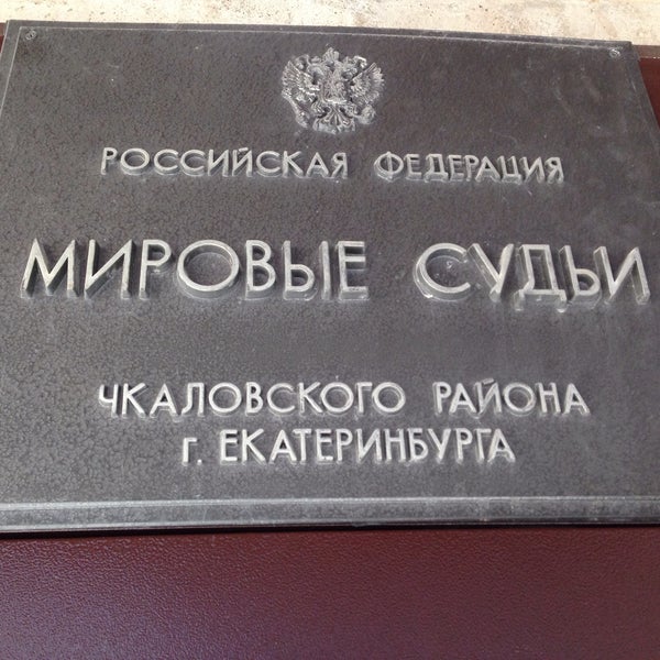 мировой 3 чкаловский. чкаловский район суд екатеринбург. новосибирская военная авиационная школа лётчиков 1945. курган чкалова 3. мировой судебный участок кировского района.
