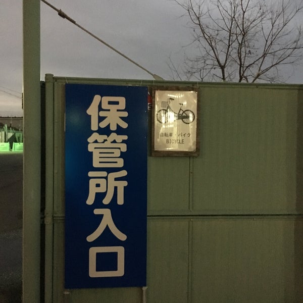 広島 市 西部 自転車 等 保管 所