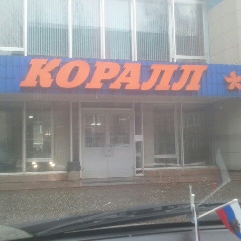 Коралл сочи санаторий столовая. Стоматология сасово микрорайон северный. Бассейн коралл. Бассейн коралл омск. Табличка турагентство.