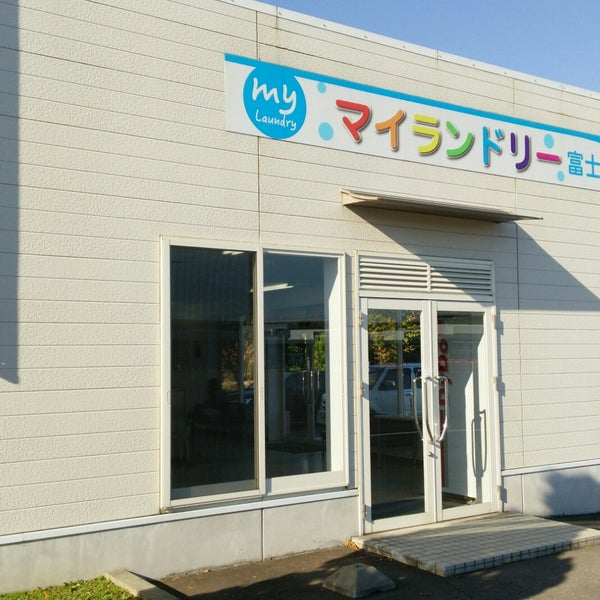 Photos At コインランドリーゆとり工房 Laundromat In 黒石市