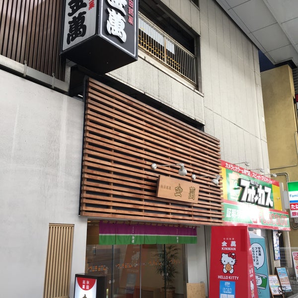 Photos At 秋田銘菓 金萬 95 Visitors