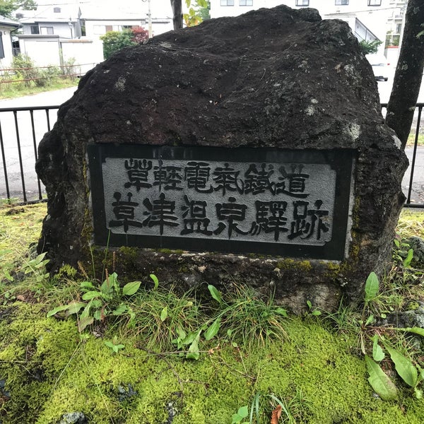 Photos At 草軽電気鉄道 草津温泉駅跡 Historic Site In 草津町