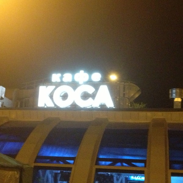 Кафе коса астрахань