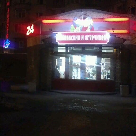 Колбаскин И Огурчиков Сеть Магазинов Официальный Сайт