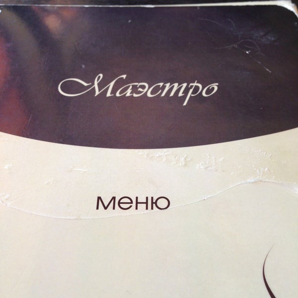 Маэстро кондопога. Спектакль поклон. Маэстро лучшее. Маэстро ресторан дмитровское шоссе. Пиццерия маэстро сегежа.