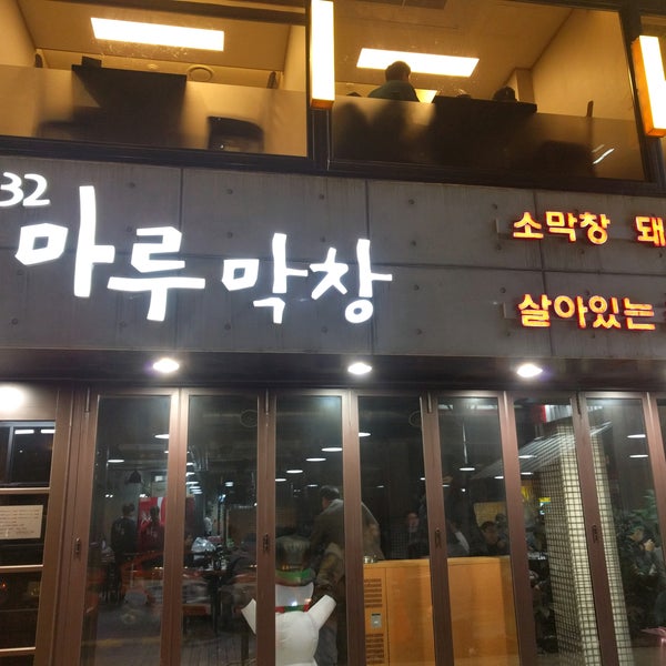 32마루막창(현재 폐점) - 방배2동 - 방문자 133명의 팁 3개에서의 사진