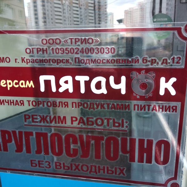 Магазин Пятачок Уфа