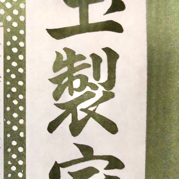 玉製家 中央区 7 Tips From 218 Visitors