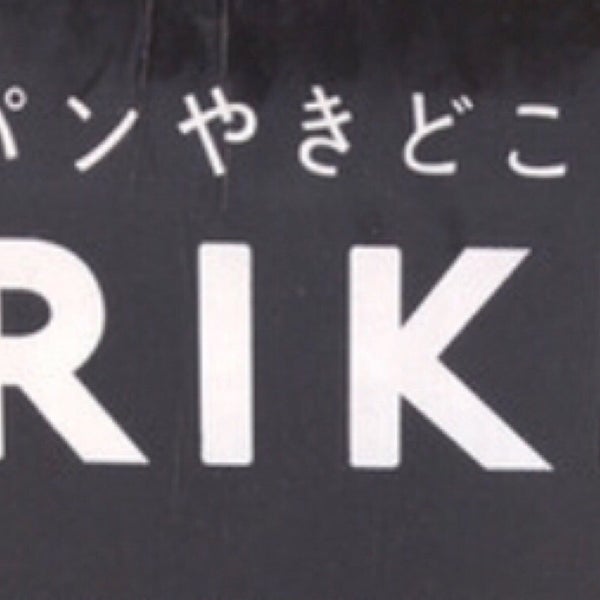 Fotos Em パンやきどころ Riki Padaria Em 中央区 Fotos Em パンやきどころ Riki Padaria Em 中央区