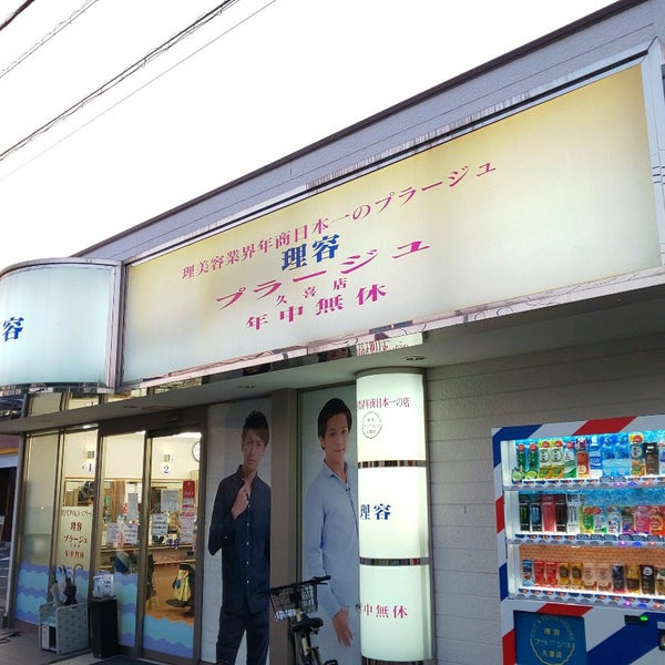 Photos At 理容プラージュ 久喜店 久喜市 埼玉県 Photos At 理容プラージュ 久喜店 久喜市 埼玉県