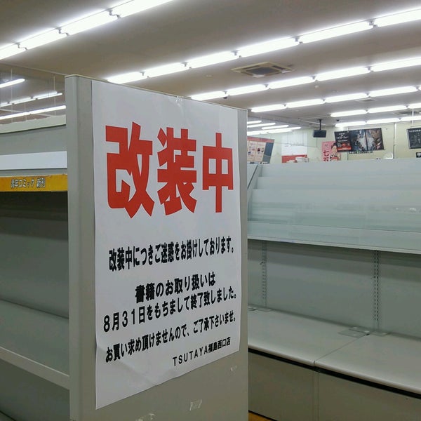Photos At Tsutaya 福島西口店 Now Closed Video Store In 福島市