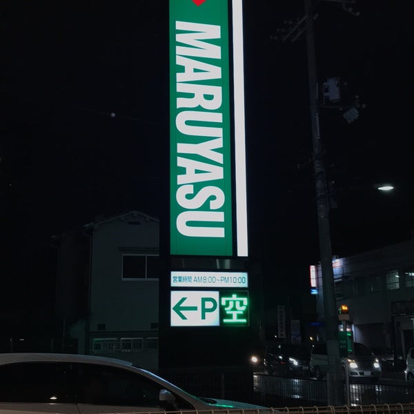 Fotos Bei マルヤス 吹田新芦屋店 Supermarkt