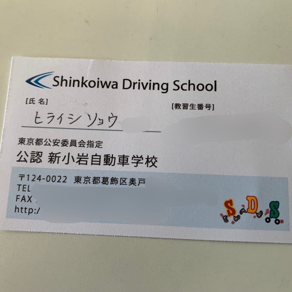 Photos At 新小岩自動車学校 奥戸4 2 1