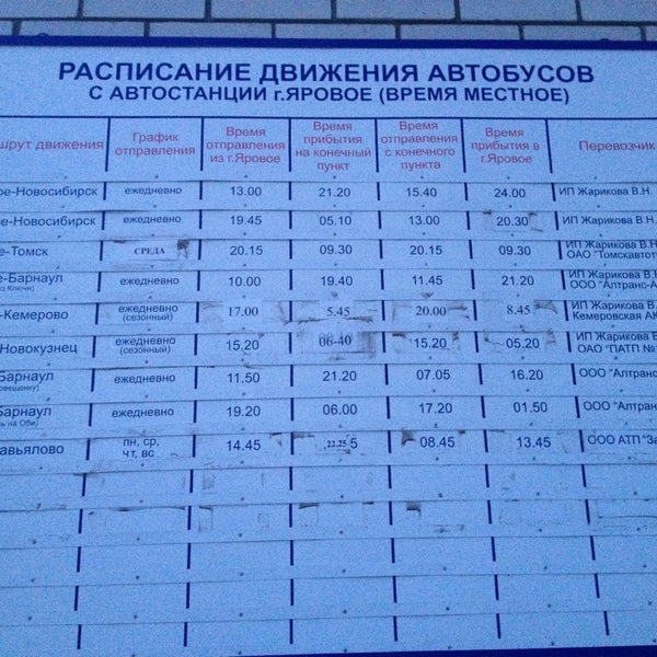 Поезд новокузнецк славгород расписание. Автовокзал Яровое расписание автобусов.