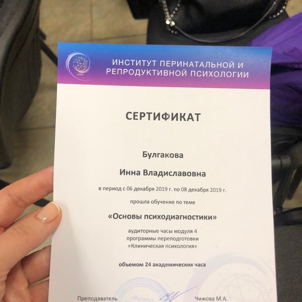 институт перинатальной психологии. институт перинатальной и репродуктивной психологии. ипрп. институт перинатальной и репродуктивной психологии. диплом о повышении квалификации.