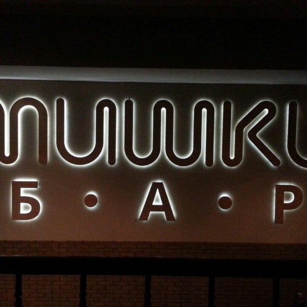 Мишки бар ногинск меню цены