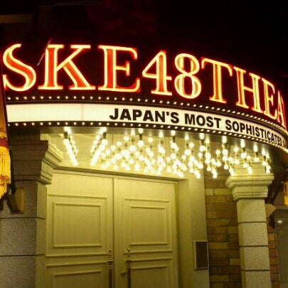 Ske48劇場 โรงละคร ใน 丸の内区