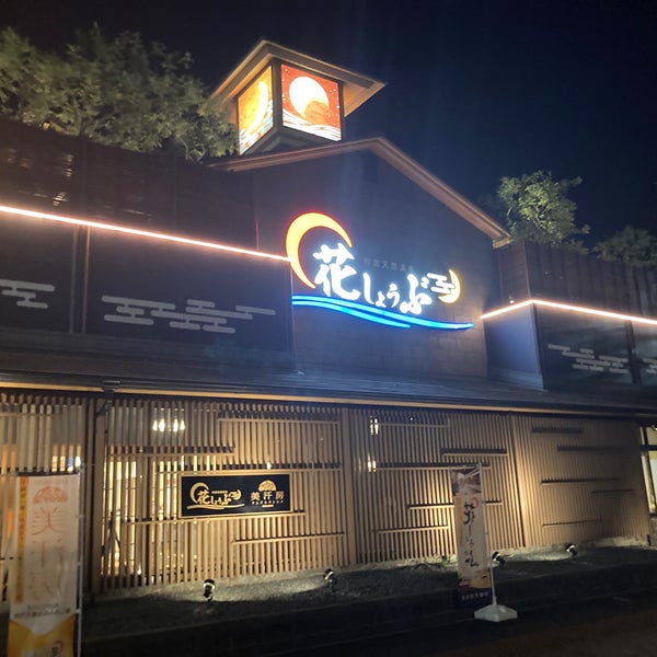 Photos At 鈴鹿天然温泉 花しょうぶ Hot Spring In 鈴鹿市 Photos At 鈴鹿天然温泉 花しょうぶ Hot Spring In 鈴鹿市