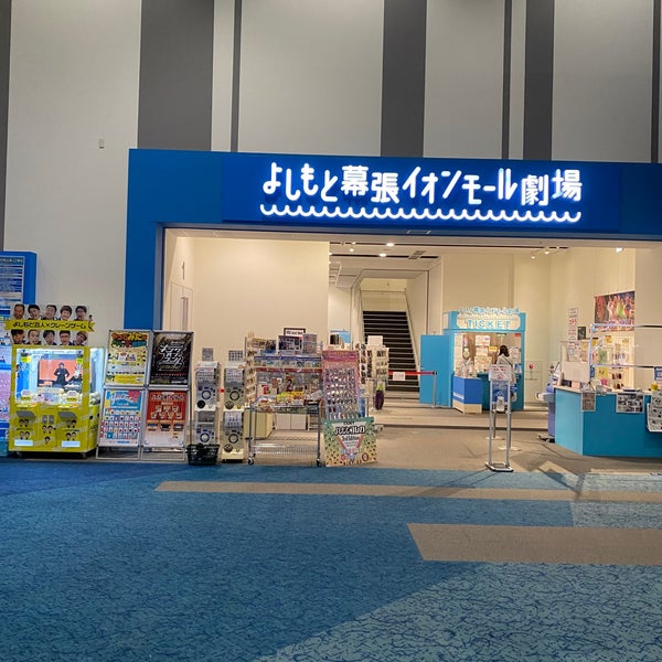 Photos At よしもと幕張イオンモール劇場 美浜区豊砂1 1 Photos At よしもと幕張イオンモール劇場 美浜区豊砂1 1