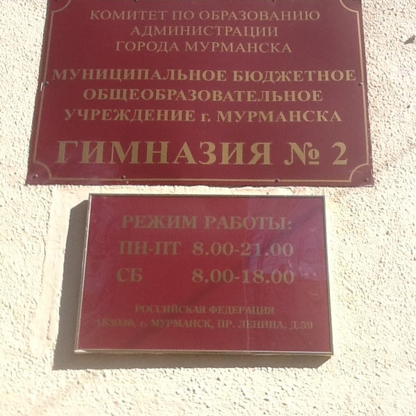 МБОУ Гимназия № 2 Мурманск (Мурманск, Россия)