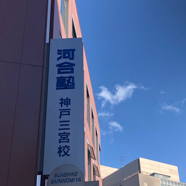 河合塾 神戸三宮校 中央区 0 Tips