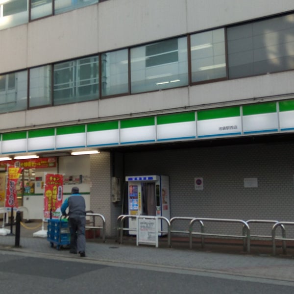 ファミリーマート 池袋駅西店 443人の訪問者 から 2個のTips 件 ファミリーマート 池袋駅西店 443人の訪問者 から 2個のTips 件