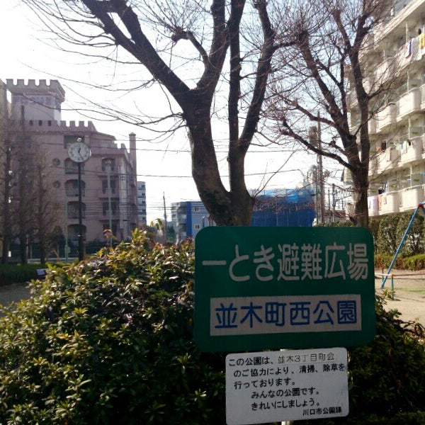 Photos At 並木町西公園 川口市 並木3 16 Photos At 並木町西公園 川口市 並木3 16