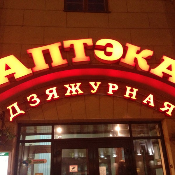 Аптека минск. Универсам серебрянка зимой. Аптека круглосуточно рядом. Круглосуточные магазины в симферополе. Обменники.
