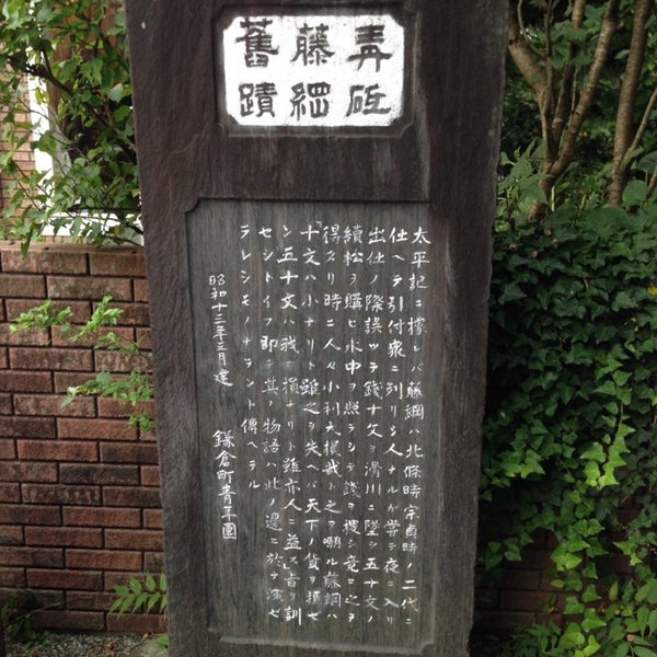 青砥藤綱旧蹟 Historic Site