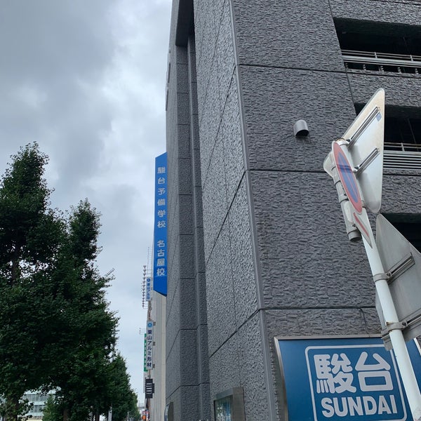 Photos At 駿台予備学校 名古屋校 School In 笹島町